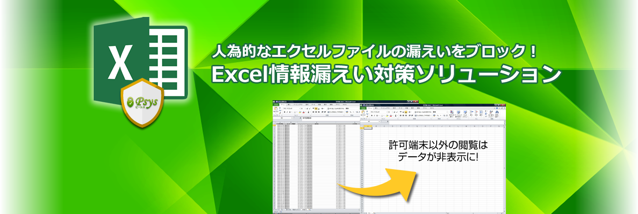 人為的なエクセルファイルの漏えいをブロック！Excel情報漏えい対策ソリューション(許可端末以外の閲覧はデータが非表示に！)